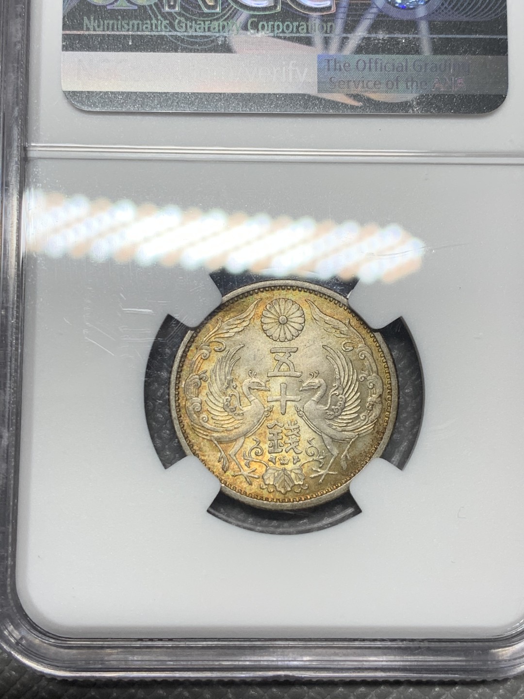 《竞宝斋》第121场-周日，周一 ，2场连拍（全场包邮） NGC MS65 1928年昭和3年 双凤50钱首发年份 65高分 ngc季军 昭和3年发行量不大 如此高分国内少见 包浆绚丽
