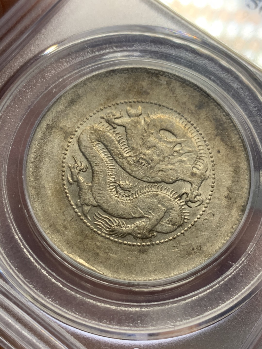 《竞宝斋》第121场-周日，周一 ，2场连拍（全场包邮） 公博AU50 云南 光绪元宝 新龙半圆 四空圈 银币