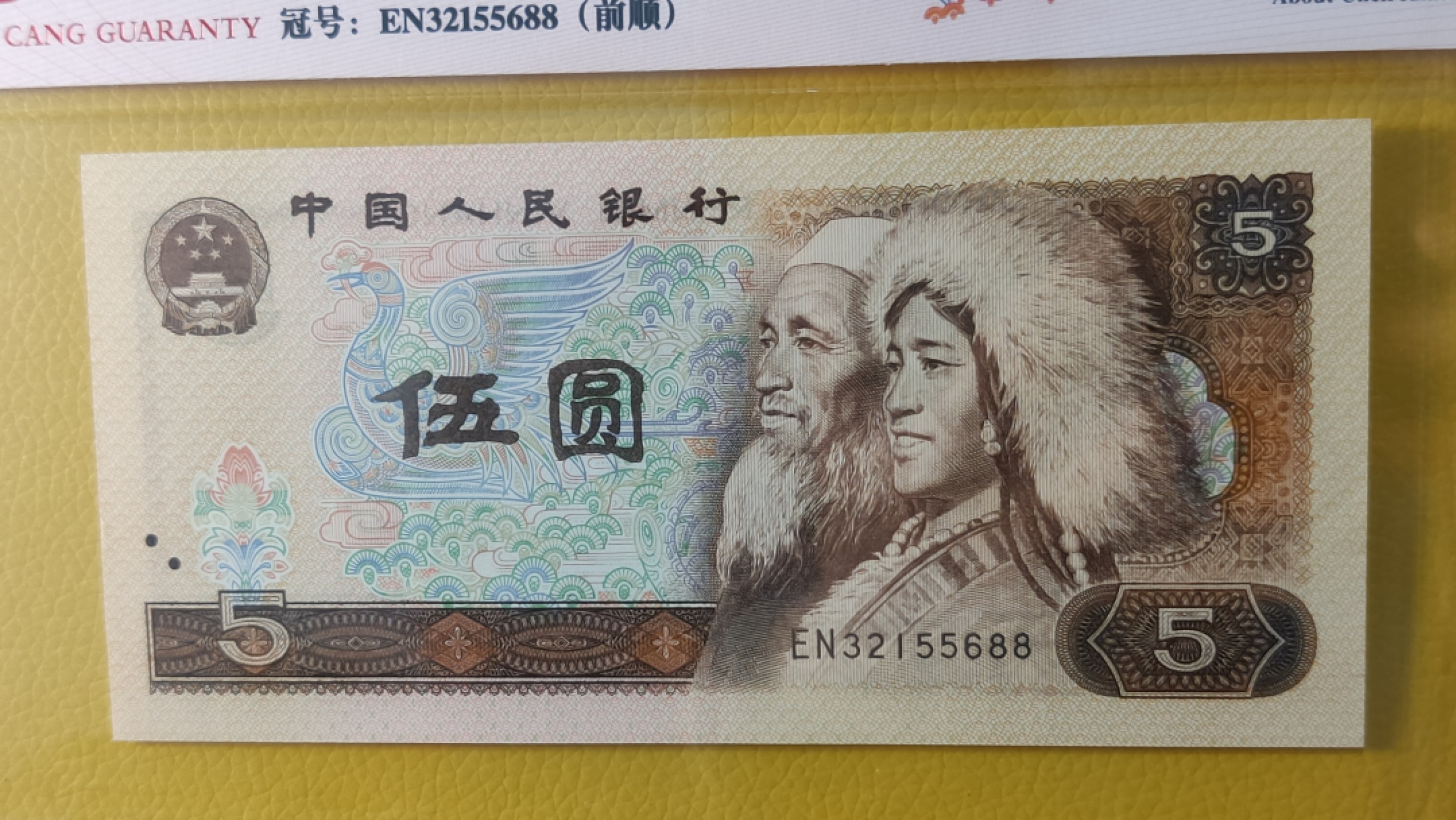 每日随心十拍012 <混拍> 四版伍元，红光蓝鹤 EN32155688 爱藏55E  前顺  尾88