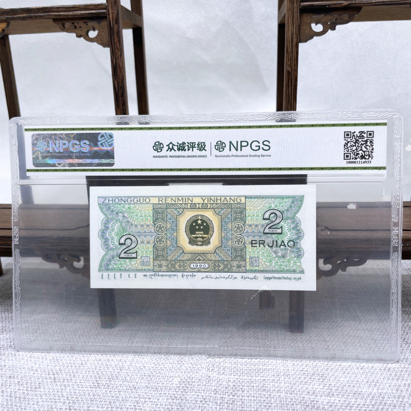 评级币 第4版贰角一张68分号码随机