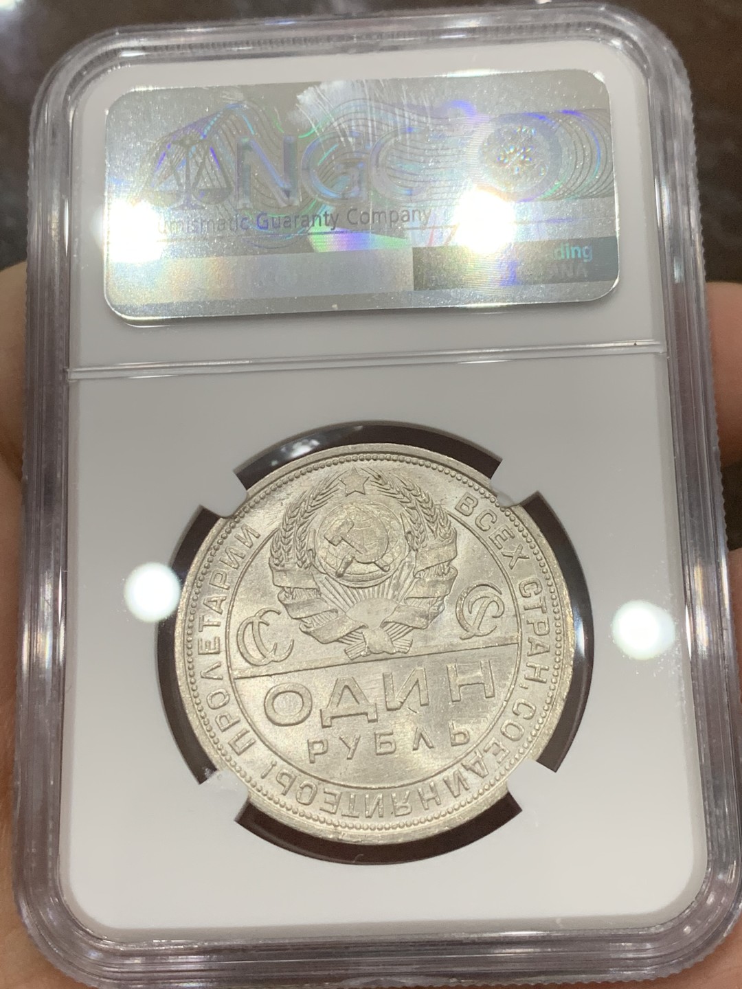 《竞宝斋》第121场-周日，周一 ，2场连拍（全场包邮） NGC-MS63 前苏联1924年指路1卢布银币 白亮干净