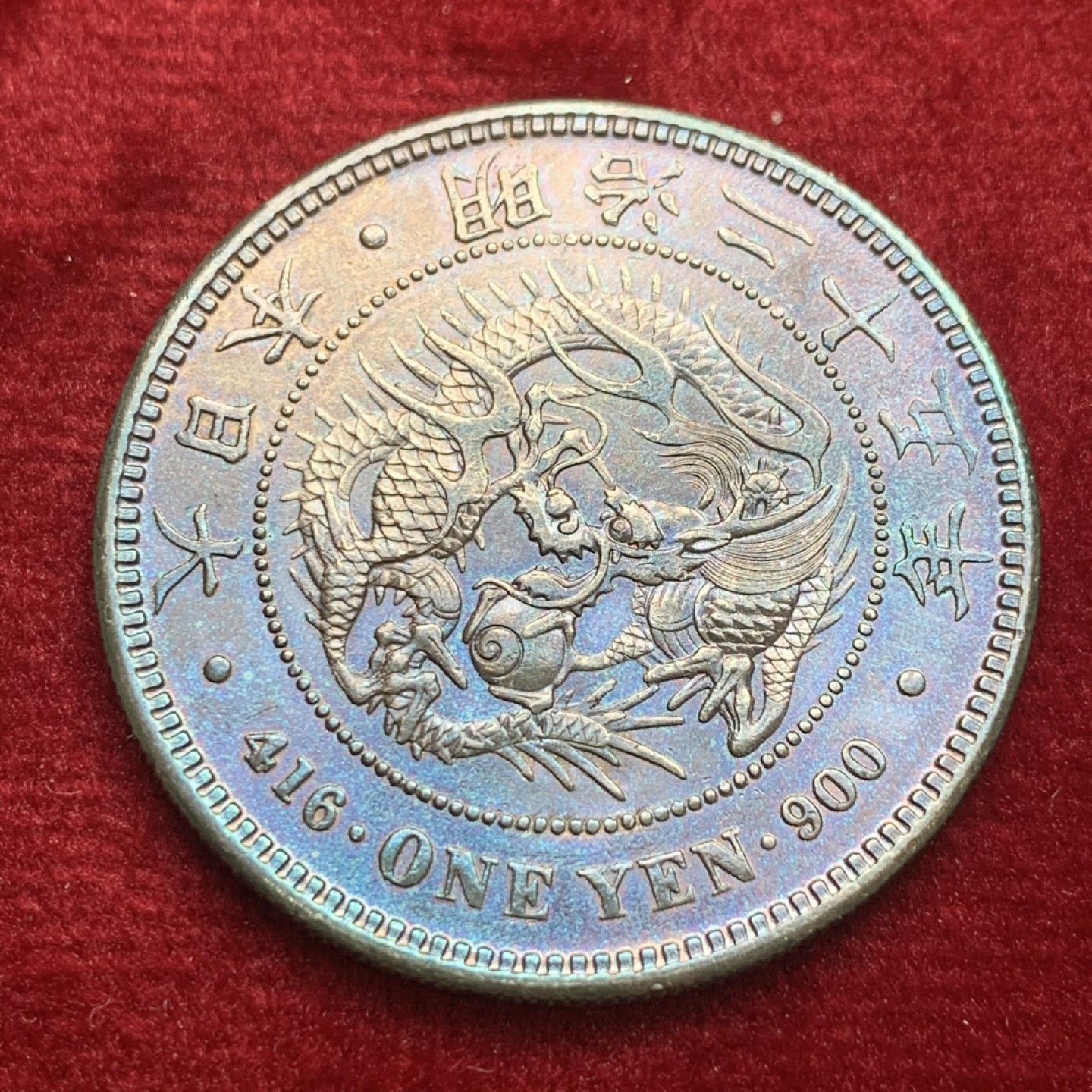 《竞宝斋》第121场-周日，周一 ，2场连拍（全场包邮） 日本明治二十五年龙洋 AU品相，无戳无修