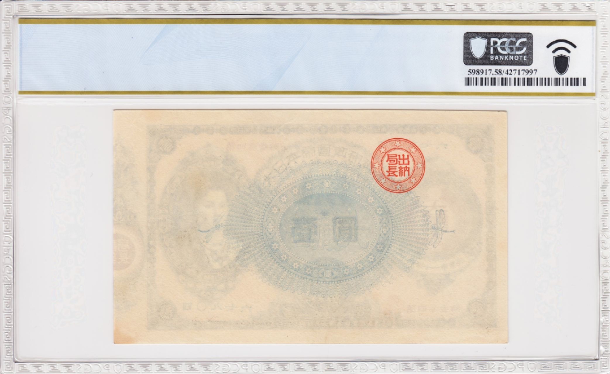 仅3张更高分顶级分数】日本明治时期1878年1元PCGS58 经典神功皇后雕刻 