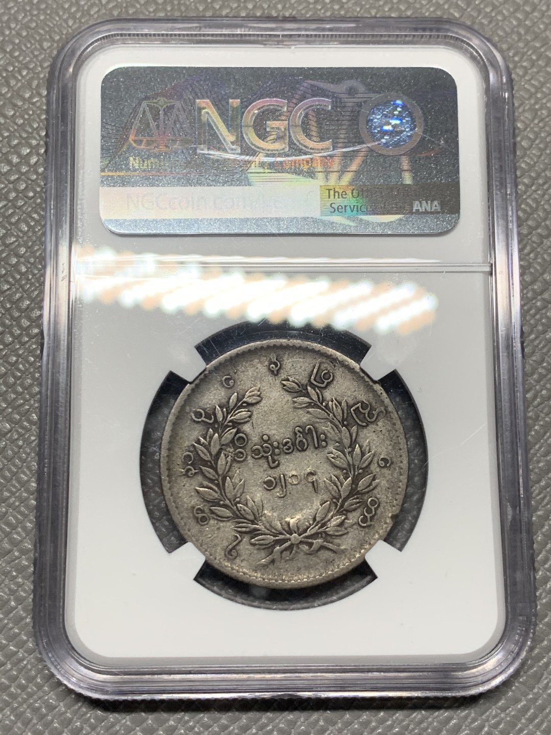 《竞宝斋》第121场-周日，周一 ，2场连拍（全场包邮） NGC-AU50 缅甸1852年孔雀Kyat 银币 原味深包浆 给分真的不易