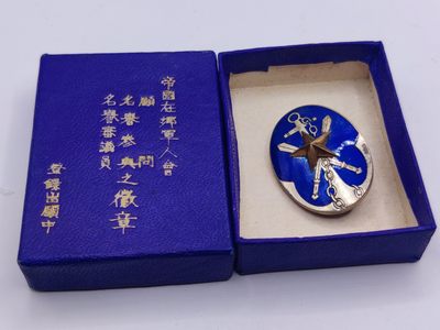 全场0元起拍 第20期 咸鱼国勋章拍卖专场 12月7日（周三）下午6：00开始 - 日本帝国在乡军人会役员章 美品