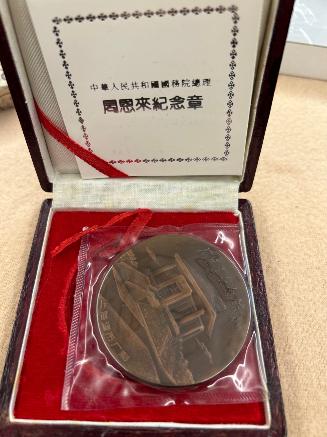 收藏联盟Quantum Auction 第218期拍卖 邮币杂项场 周恩来诞辰95周年纪念章 上海造币厂铸造