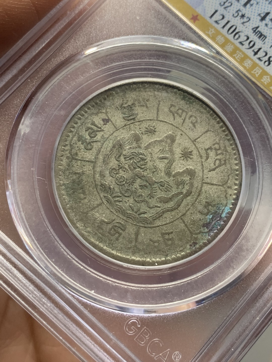 《竞宝斋》第121场-周日，周一 ，2场连拍（全场包邮） 1951年中国西藏噶厦地方政府 久果十两银币