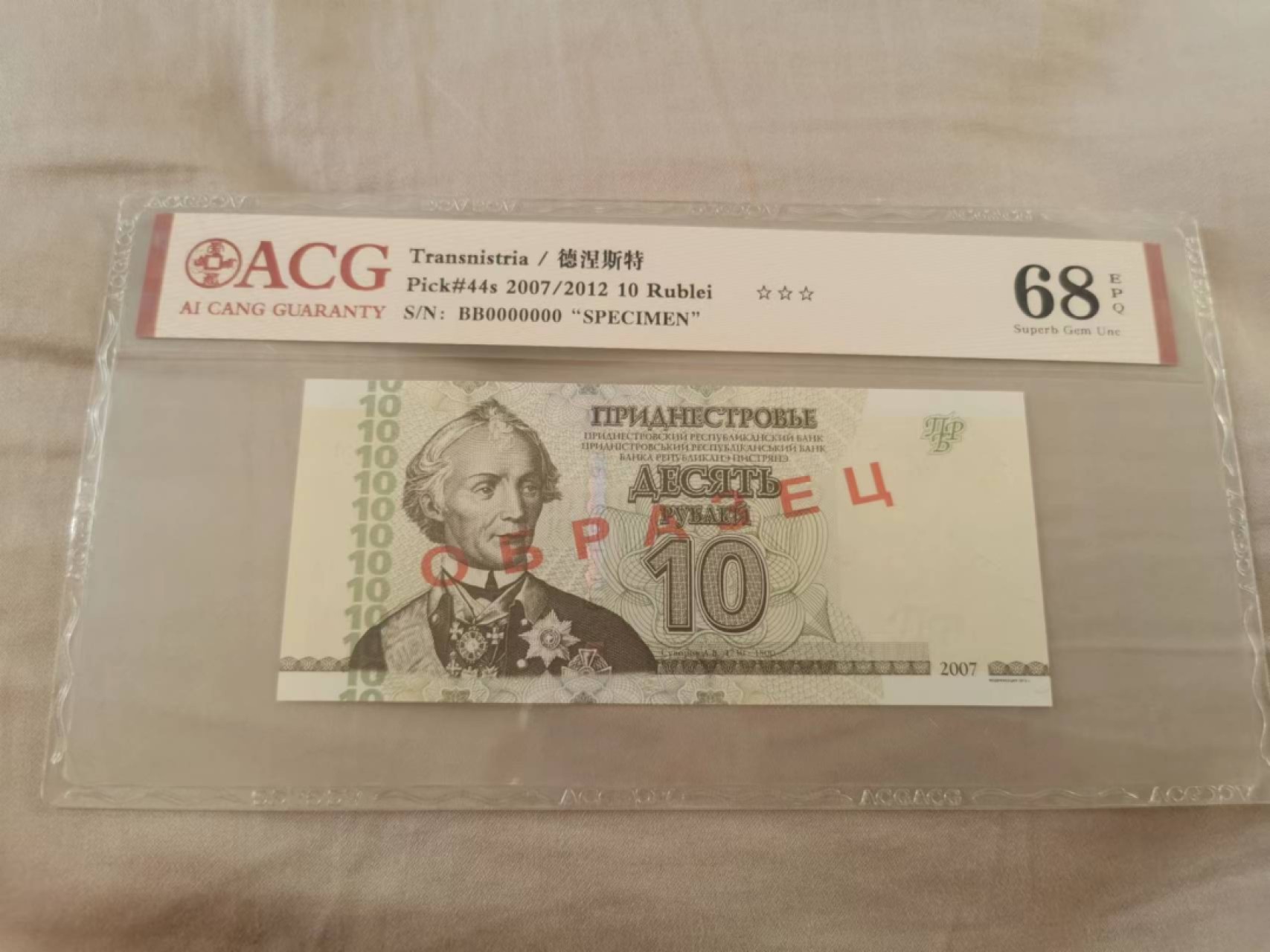 34.【鲸贝乐淘★两拍包邮】道德经·第“天长地久。天地所以能长且久者，以其不自生，故能长生”号拍卖 【德涅斯特河沿岸共和国★票样】10卢布票样，爱藏68E