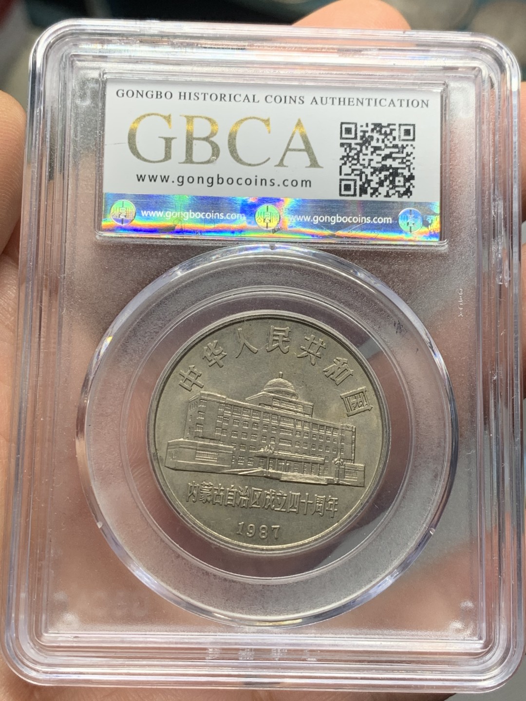 《竞宝斋》第121场-周日，周一 ，2场连拍（全场包邮） 1987年 内蒙古自治区成立40周年 1元 纪念币