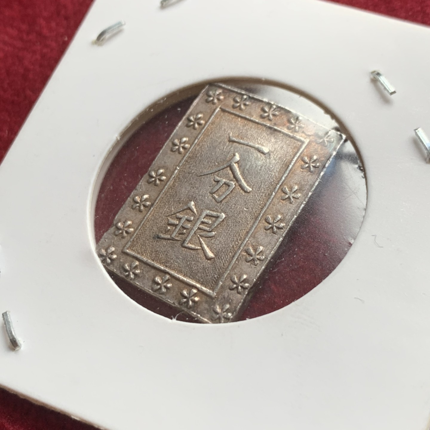 《竞宝斋》第121场-周日，周一 ，2场连拍（全场包邮） 日本 银币2枚 原袋装 明治型一朱银一枚+天宝型一分一枚 状态都非常好