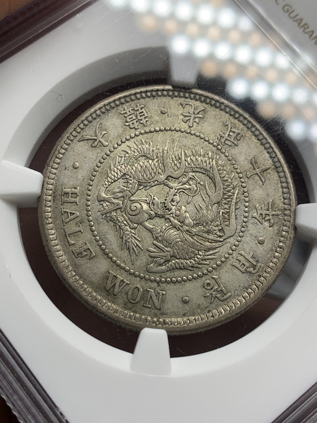 《竞宝斋》第121场-周日，周一 ，2场连拍（全场包邮） NGC AU58 1906年 朝鲜光武十年半圆 key年份 比九年少很多 原味包浆 SBP 5月62分 1.6W