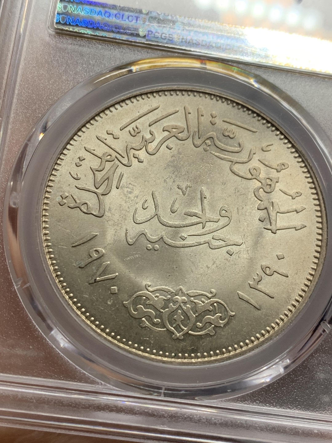 《竞宝斋》第121场-周日，周一 ，2场连拍（全场包邮） PCGS-MS65 埃及1970年纳赛尔总统1镑大银币 高品