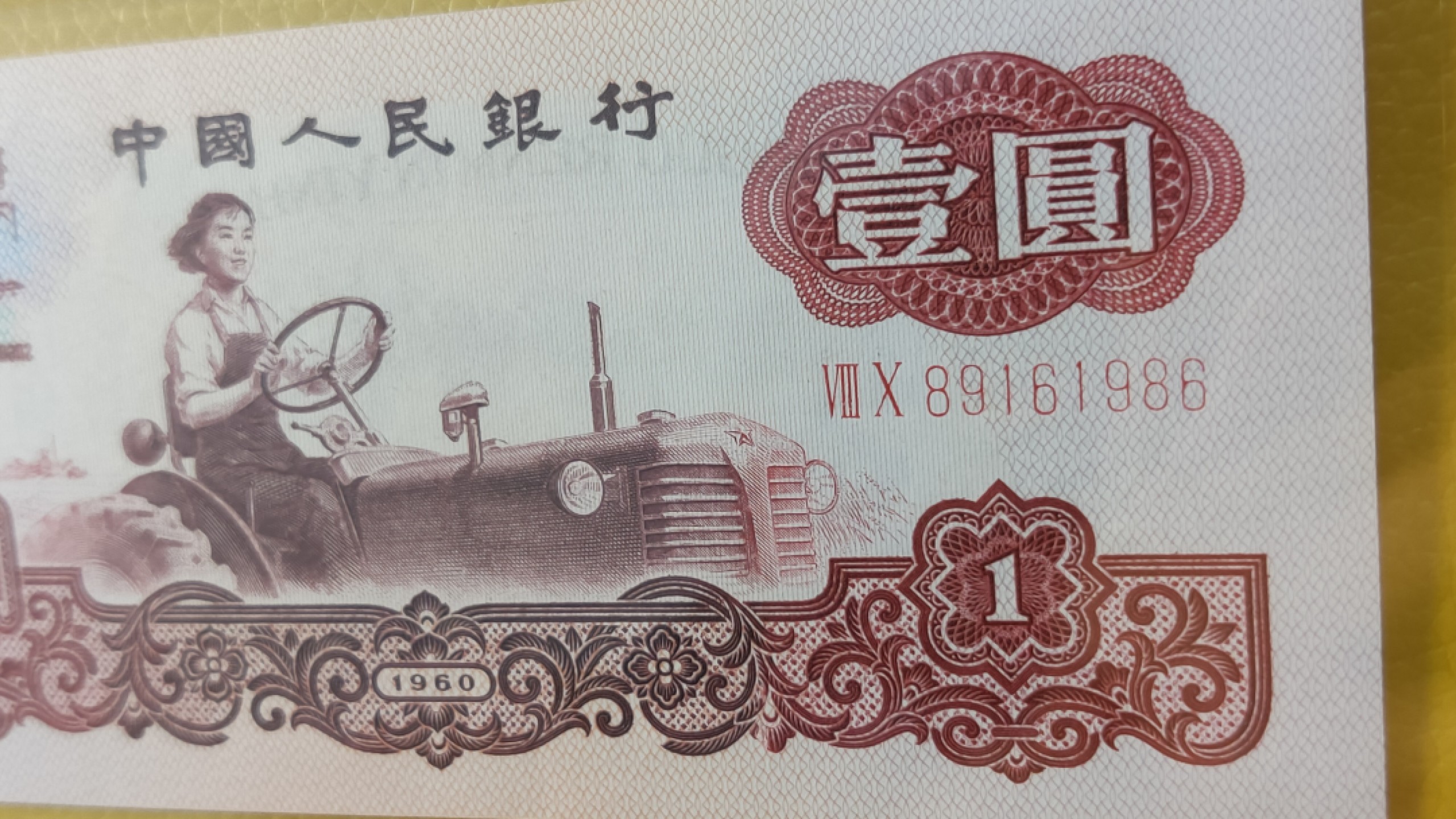 评级币混拍 三版拖拉机幸运树一元，80-89161986  倒置号 小雷达 年份号 ACG65E