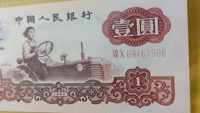 评级币混拍场<1> 三版拖拉机幸运树一元，80-89161986  倒置号 小雷达 年份号 ACG65E