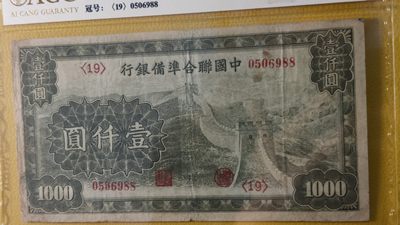 评级币混拍场<1> 中国联合准备银行壹仟元 0506988  ACG30