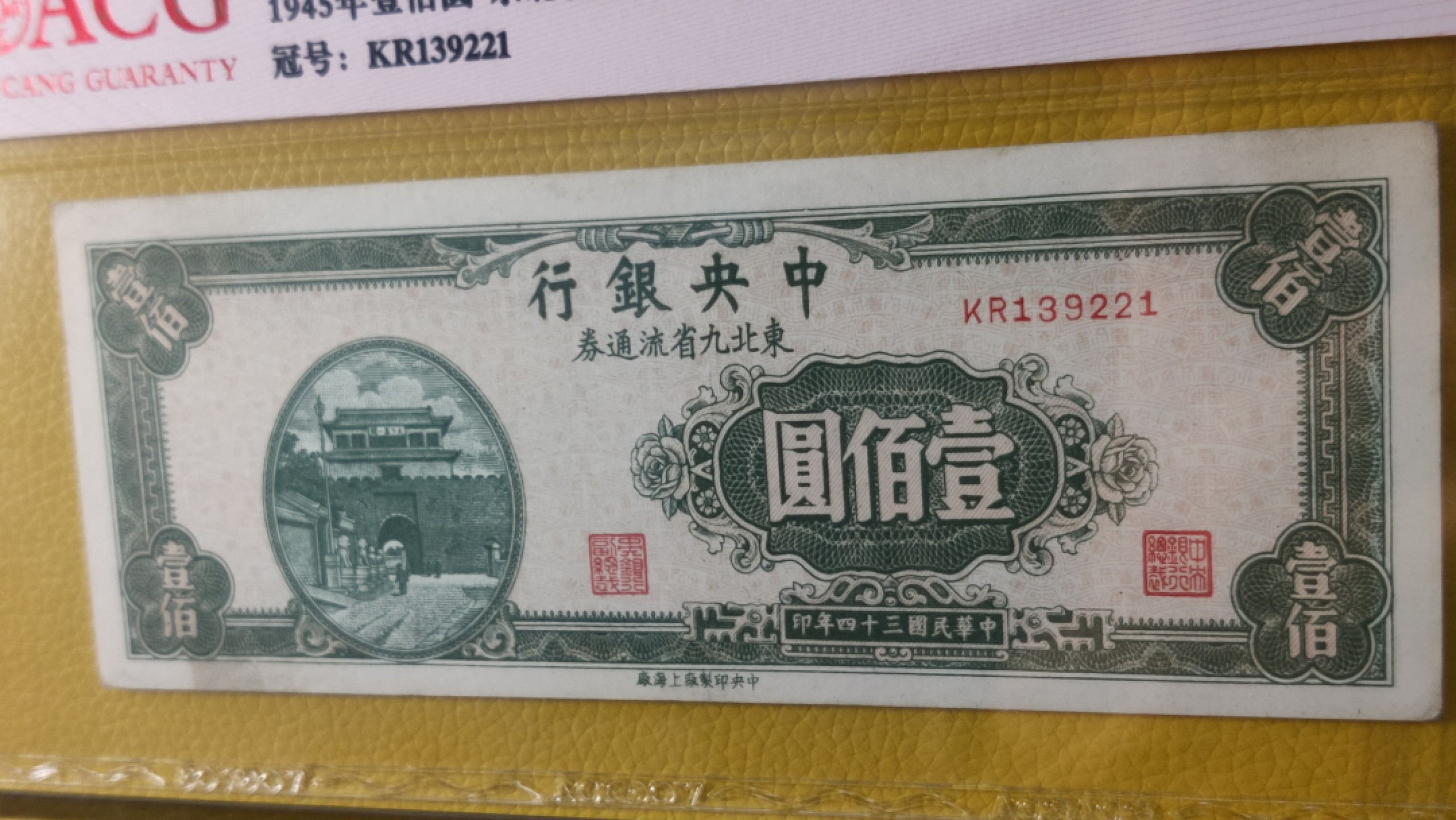 精品收藏二场 中央银行壹佰元 东北流通券 中央上海版 KR139221  ACG58E
