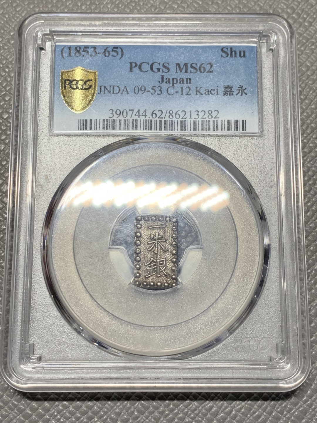 《竞宝斋》第121场-周日，周一 ，2场连拍（全场包邮） PCGS MS62 日本 1853-65年 德川幕府 一朱银 银币 嘉永版 比较少