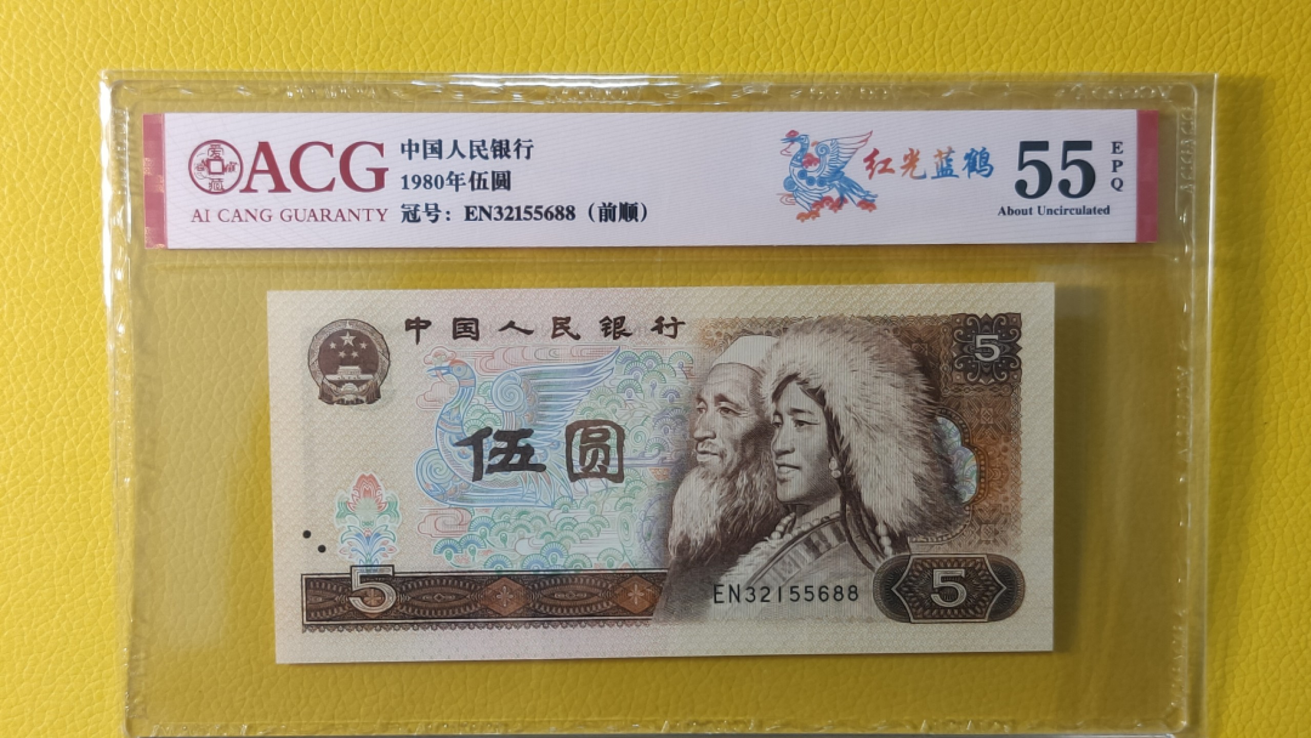 每日随心十拍012 <混拍> 四版伍元，红光蓝鹤 EN32155688 爱藏55E  前顺  尾88