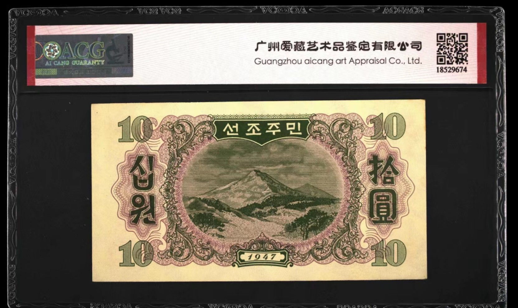 34.【鲸贝乐淘★两拍包邮】道德经·第“天长地久。天地所以能长且久者，以其不自生，故能长生”号拍卖 【朝鲜🇰🇵】1947年第一套纸币10元，苏联代印，爱藏63E