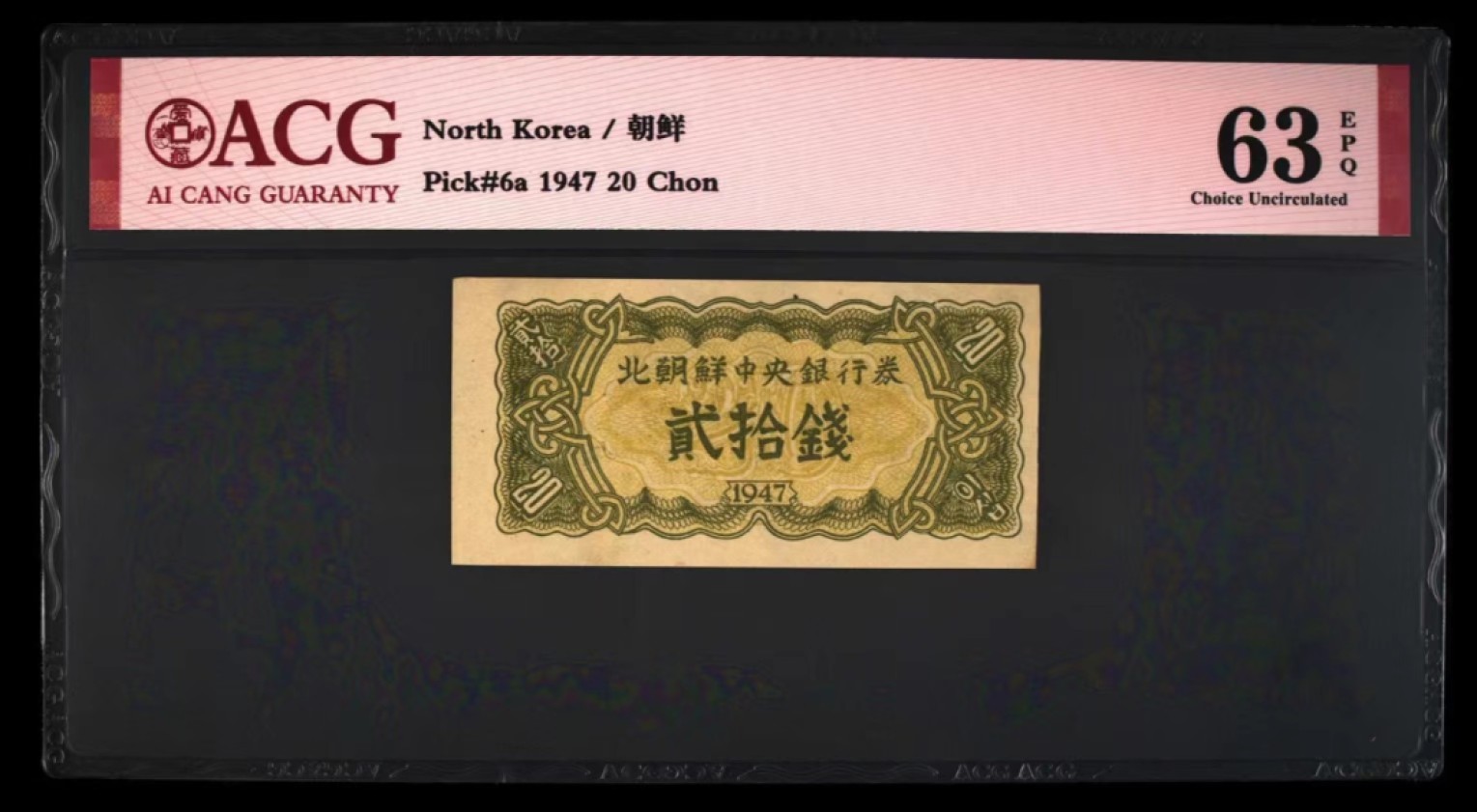 34.【鲸贝乐淘★两拍包邮】道德经·第“天长地久。天地所以能长且久者，以其不自生，故能长生”号拍卖 【朝鲜🇰🇵】1947年第一套纸币20钱，苏联代印，爱藏63E