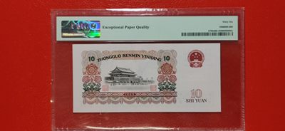 中秋精品拍场 大团结拾元 二罗马 55-29888188 豹子身 尾88  PMG66E