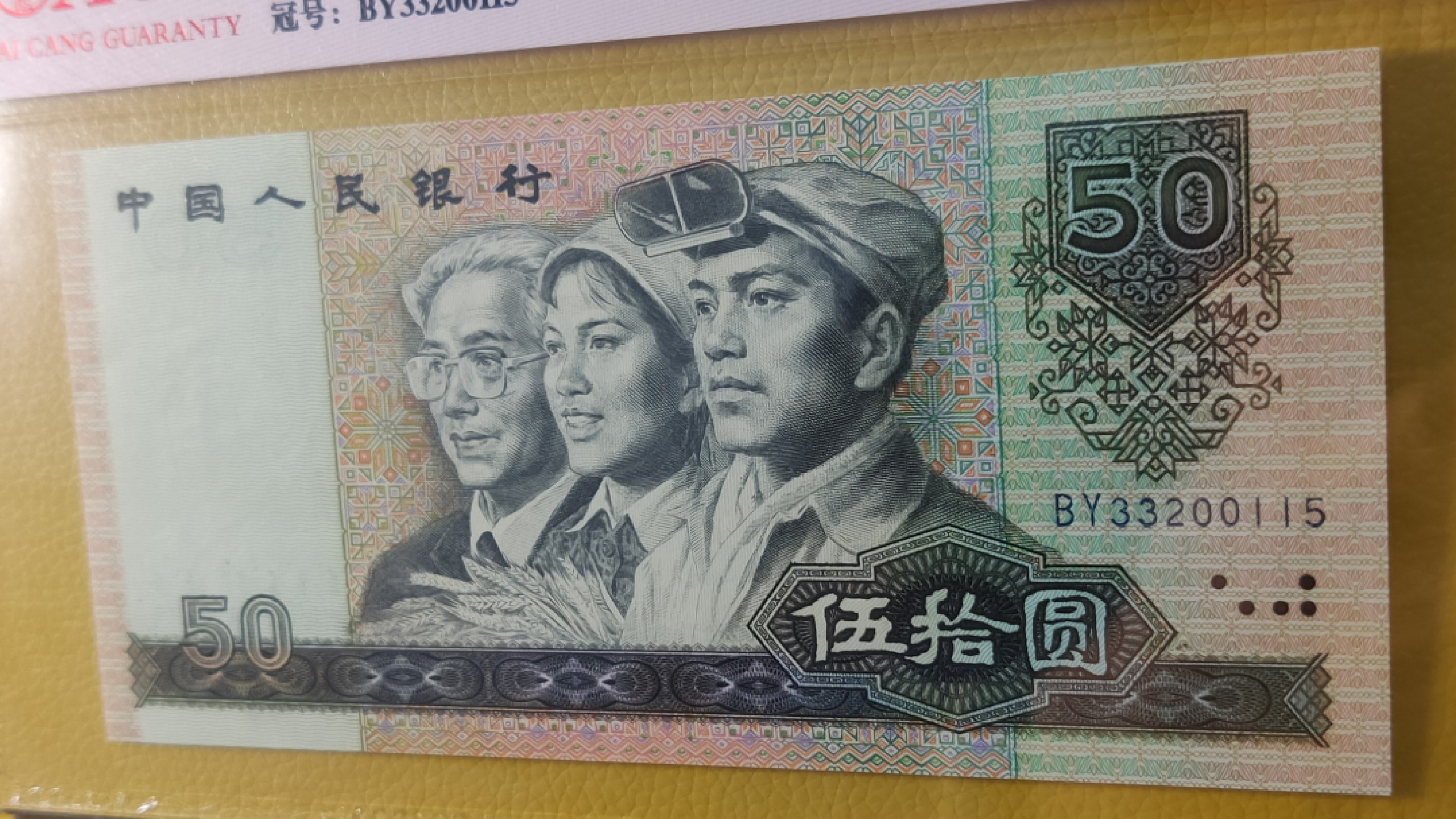 二、三、四版币综合场 四版9050  金星绿波   BY3320015 全程无47 ACG66E