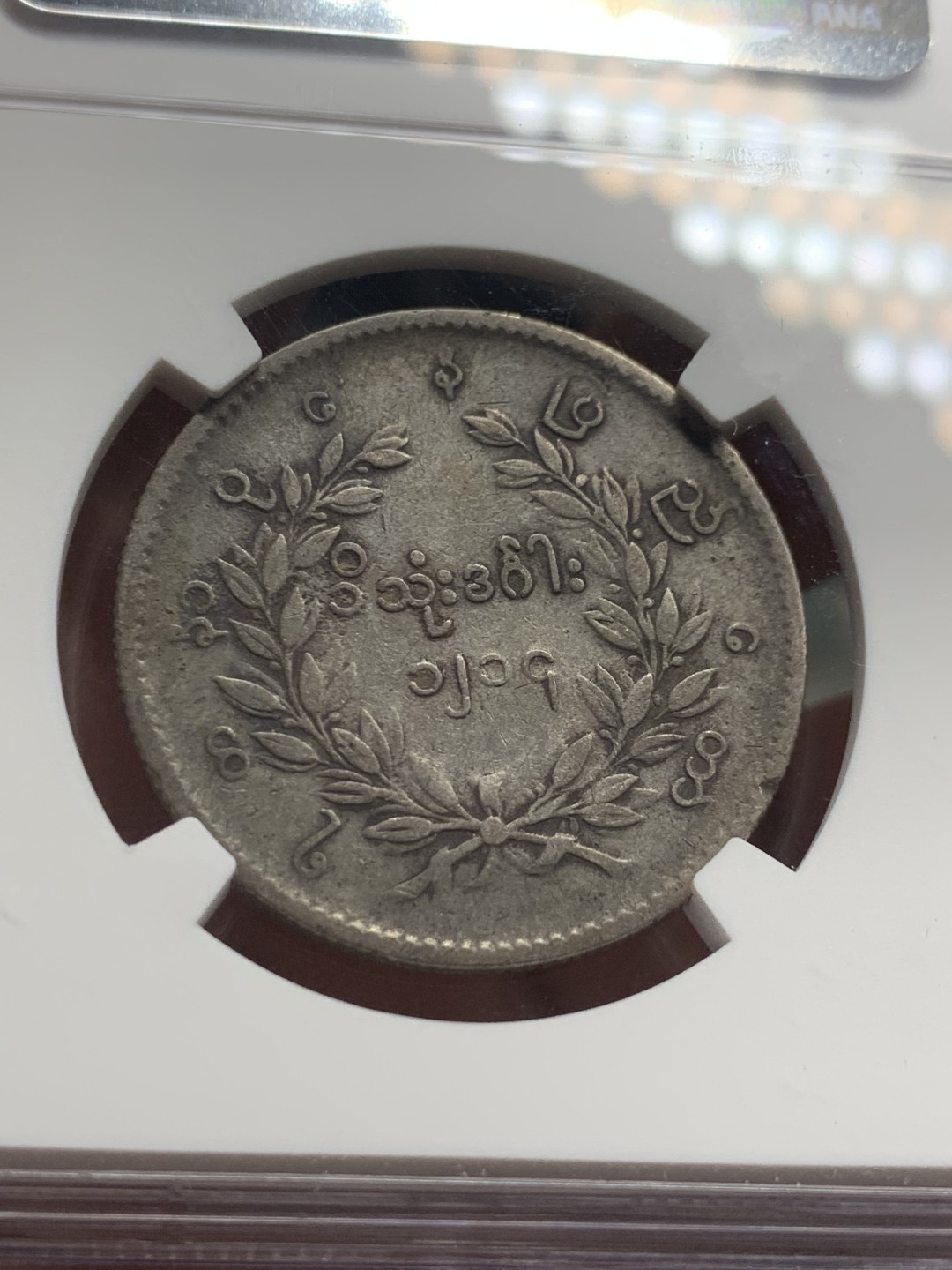 《竞宝斋》第121场-周日，周一 ，2场连拍（全场包邮） NGC-AU50 缅甸1852年孔雀Kyat 银币 原味深包浆 给分真的不易