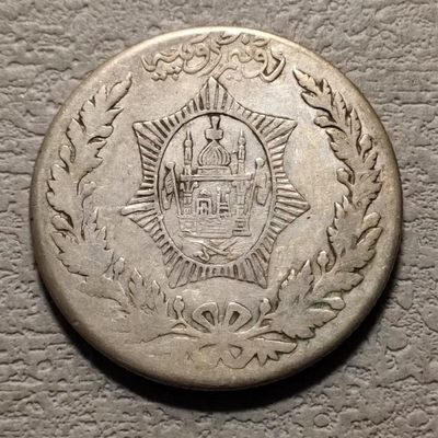 0起1加-纯粹捡漏拍-145场银币套币场 - 阿富汗1923年2.5卢比悲剧国王阿曼努拉汗大银币