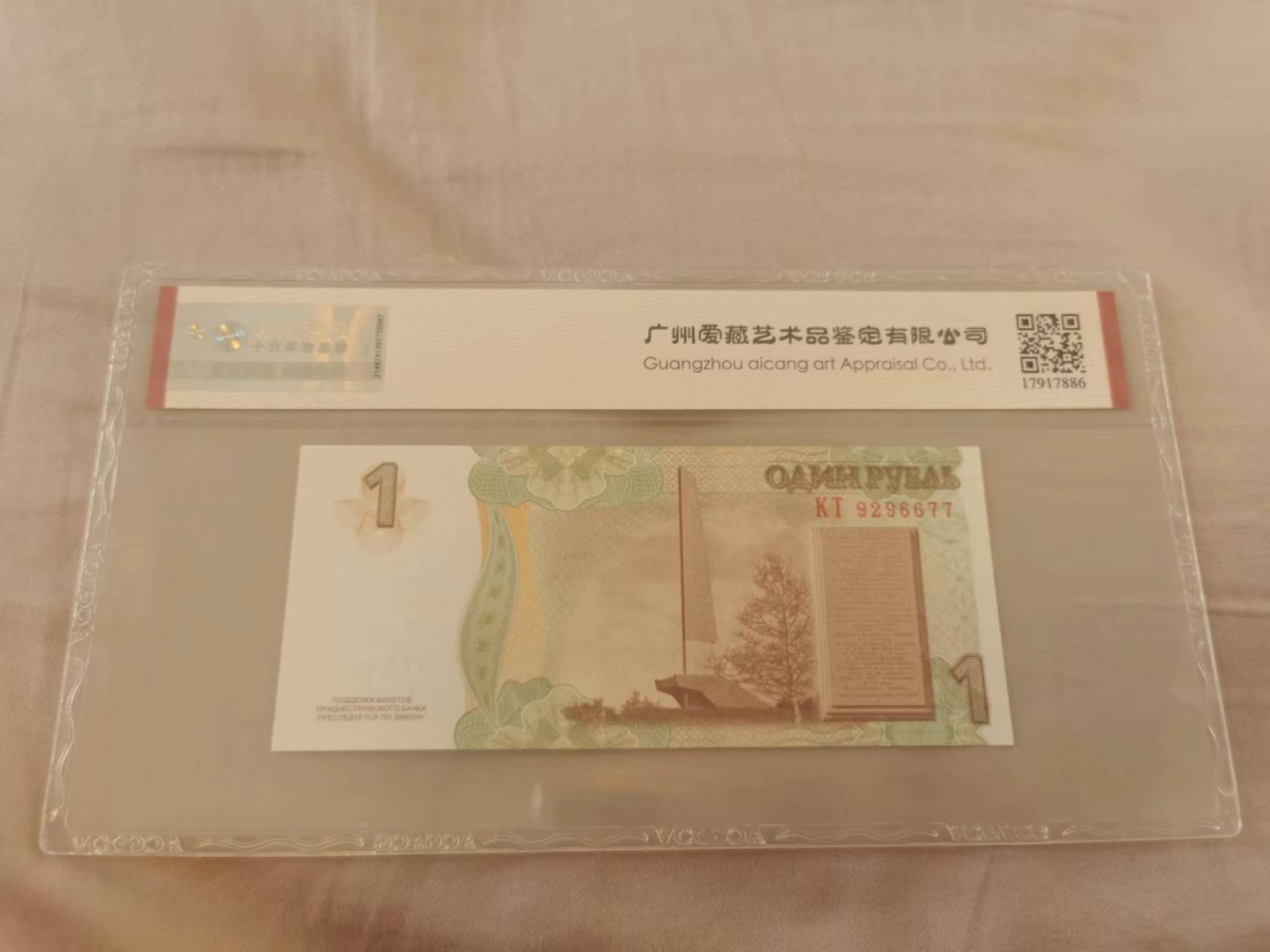 34.【鲸贝乐淘★两拍包邮】道德经·第“天长地久。天地所以能长且久者，以其不自生，故能长生”号拍卖 【德涅斯特河沿岸共和国】1卢布，爱藏67E