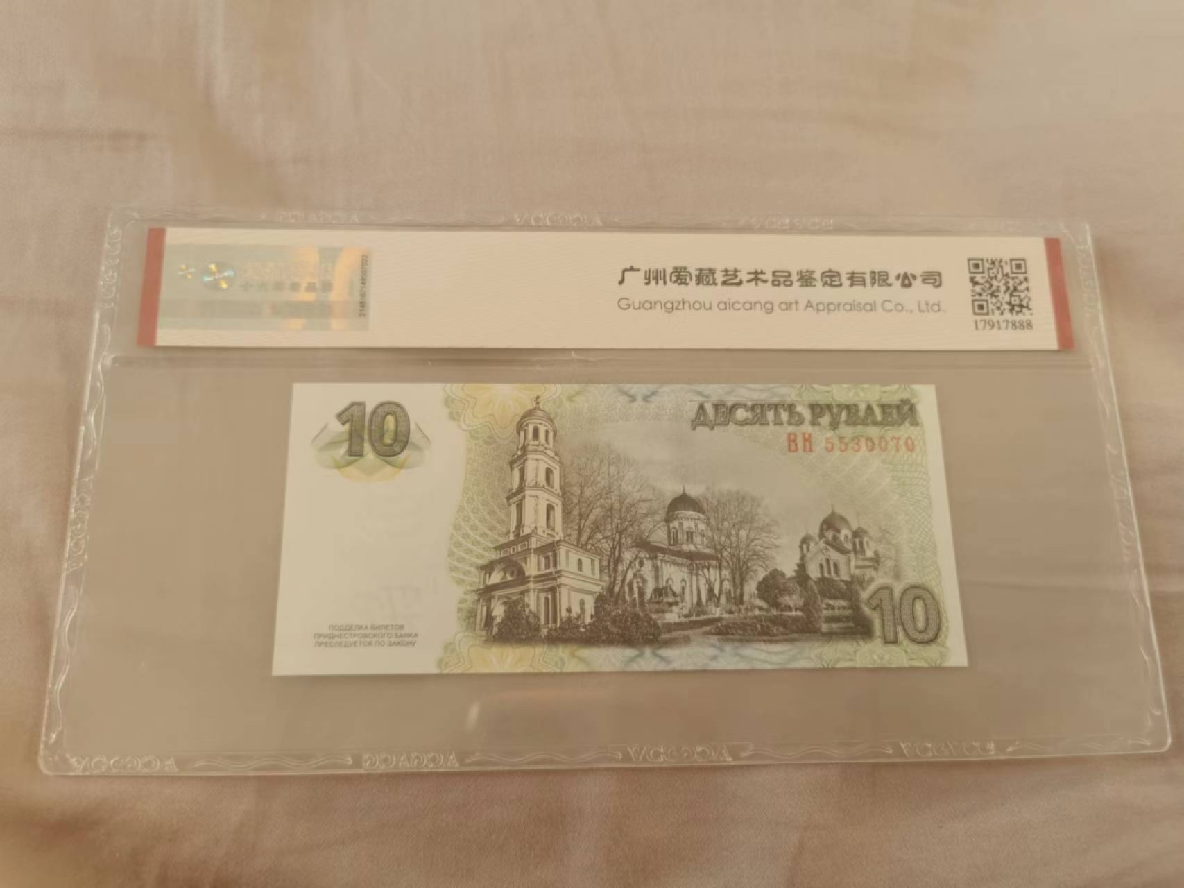 34.【鲸贝乐淘★两拍包邮】道德经·第“天长地久。天地所以能长且久者，以其不自生，故能长生”号拍卖 【德涅斯特河沿岸共和国】10卢布，爱藏66E