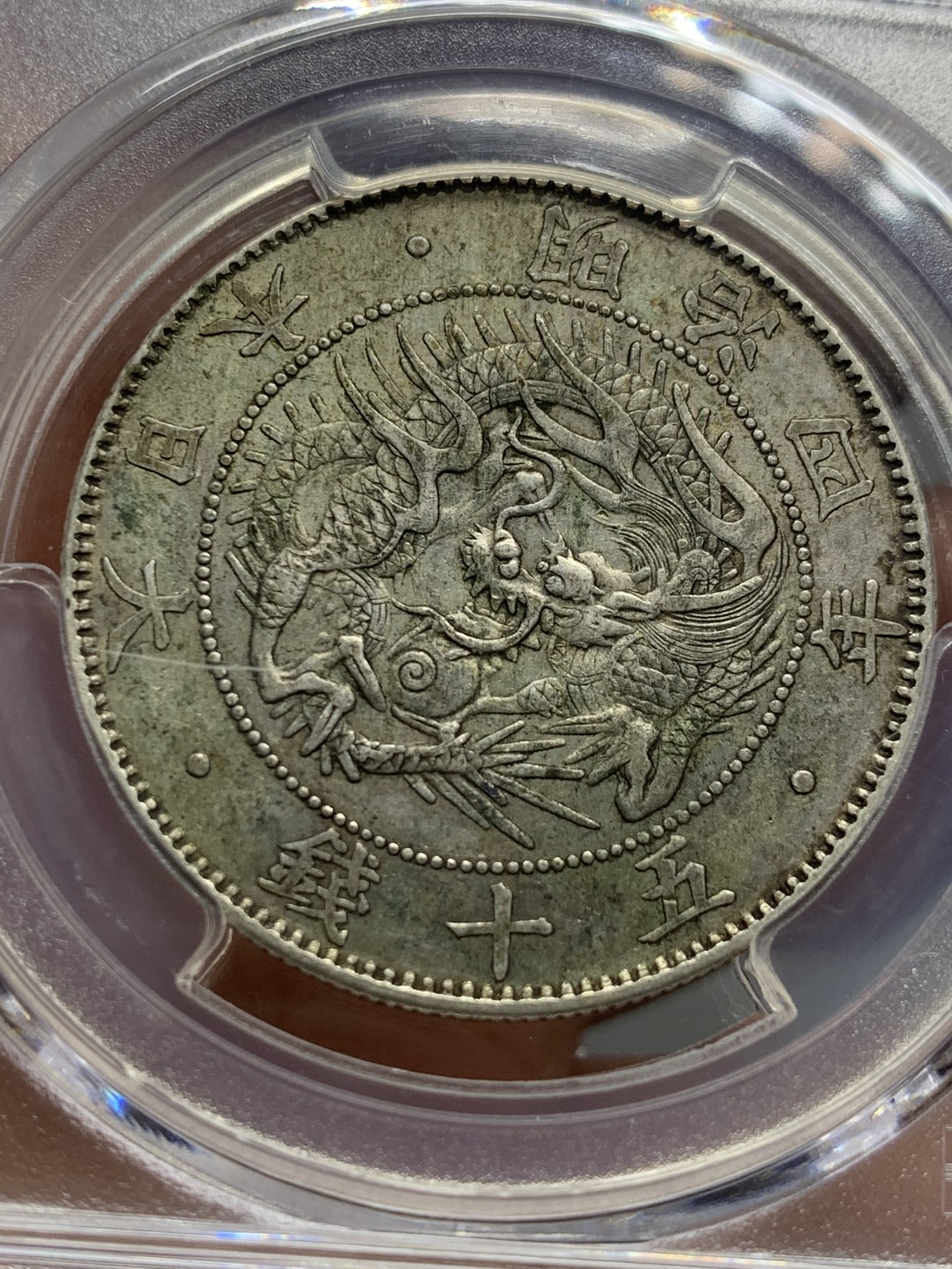 《竞宝斋》第121场-周日，周一 ，2场连拍（全场包邮） PCGS AU 明治4年 日本 1871年  大龙五十钱 银币