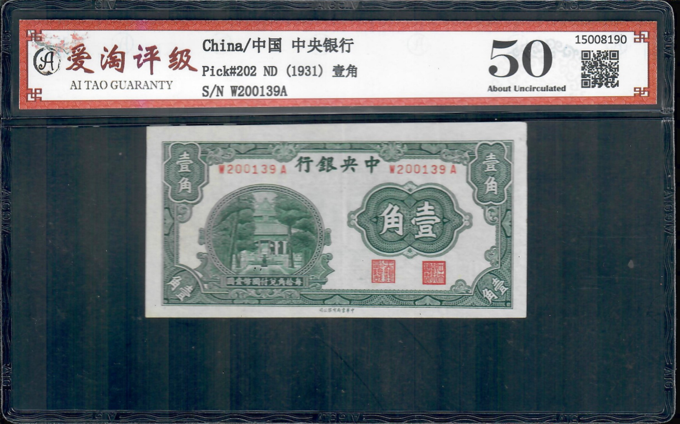 爱淘收藏第10期，无佣金，得标3件包邮 1931年中央银行书局版壹角