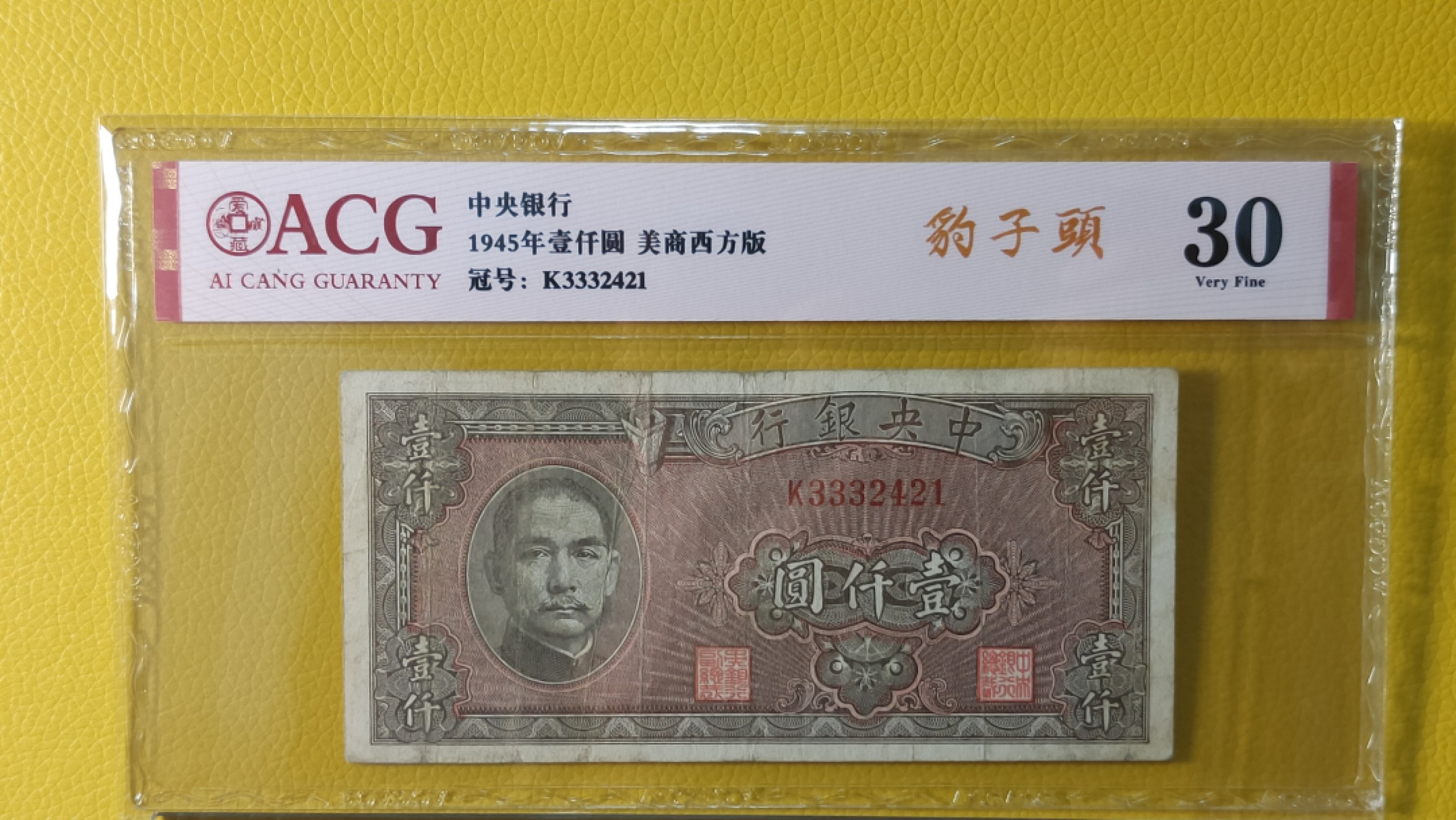 民国评级币综合场 中央银行1945年壹仟圆  K3332421  爱藏30