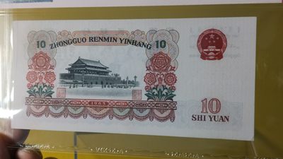 评级币混拍场<1> 大团结拾元 三罗马 895-1239360 前顺  无47 ACG62E