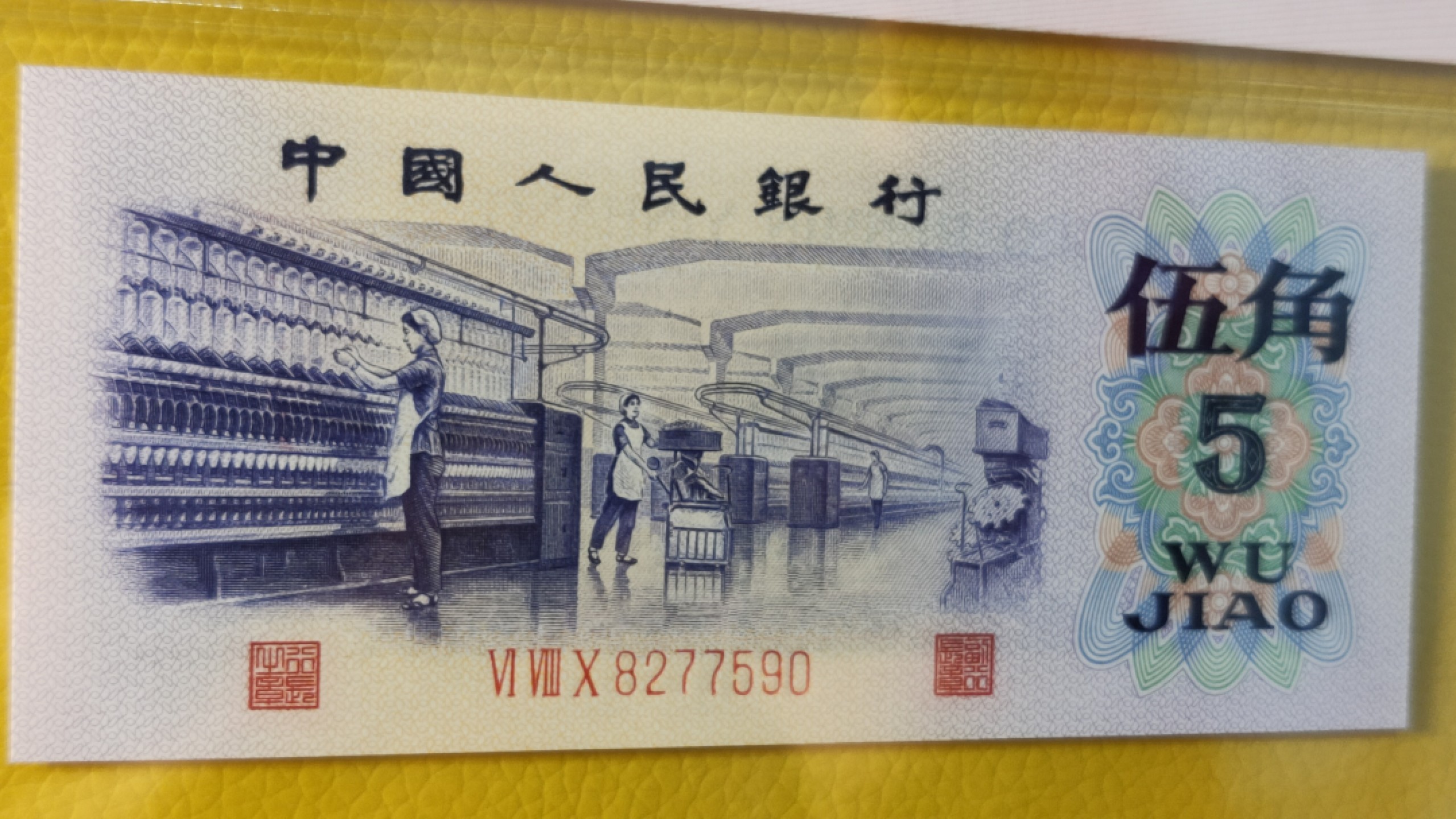 精品收藏二场 第三套凸版纺织伍角，680-82775908，ACG66E