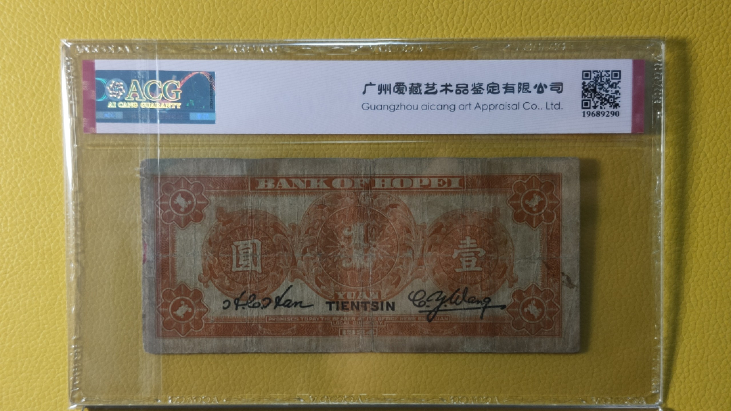 评级币混拍 河北省银行壹元  财政部版.加盖天津 A859332G  真品