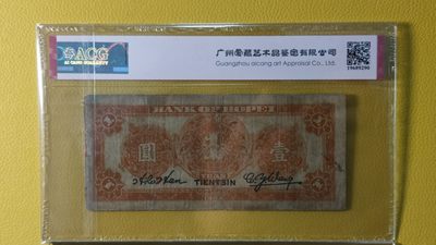 评级币混拍 河北省银行壹元  财政部版.加盖天津 A859332G  真品