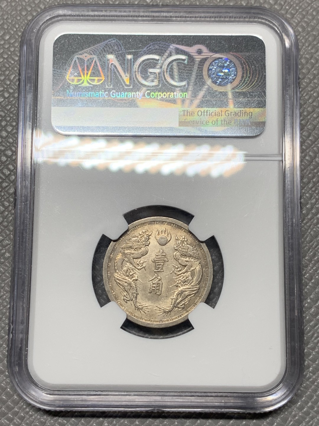 《竞宝斋》第121场-周日，周一 ，2场连拍（全场包邮） NGC AU58 中国 伪满洲国 1938年，一角钱币，深打细节不错