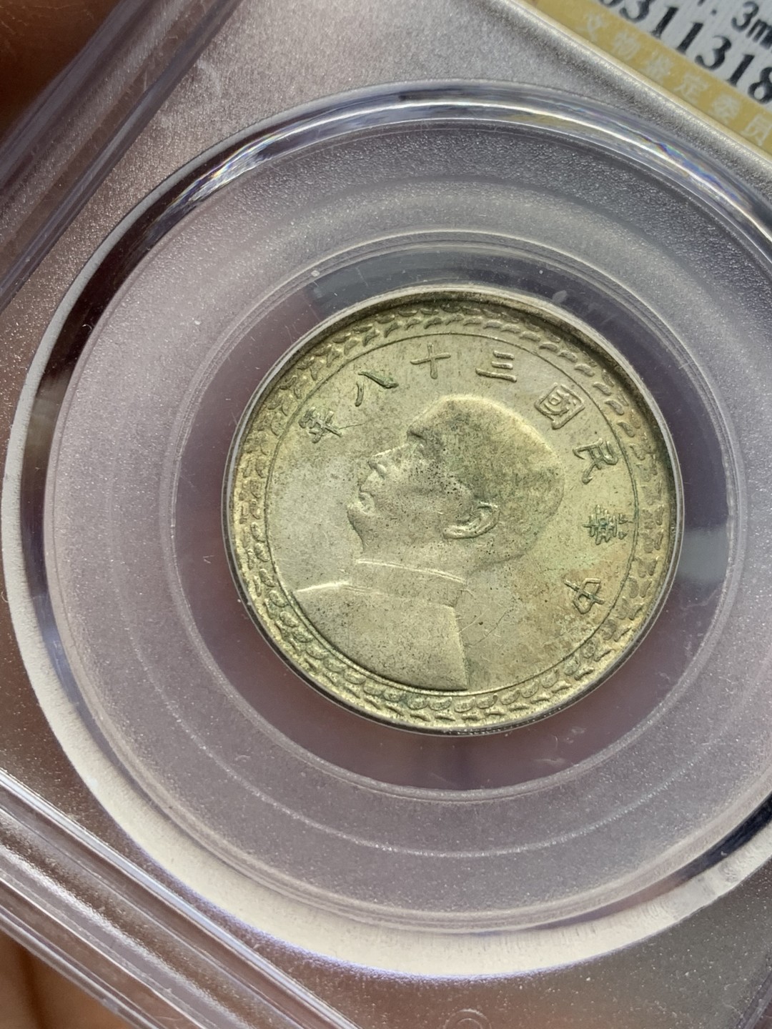 《竞宝斋》第121场-周日，周一 ，2场连拍（全场包邮） 公博MS61 孙中山像 台湾省五角地瓜银币