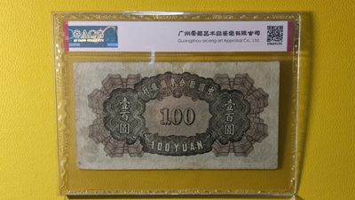 评级币混拍场<1> 中国联合准备银行百元 华北版 左黄帝像 CYA0423970  真品