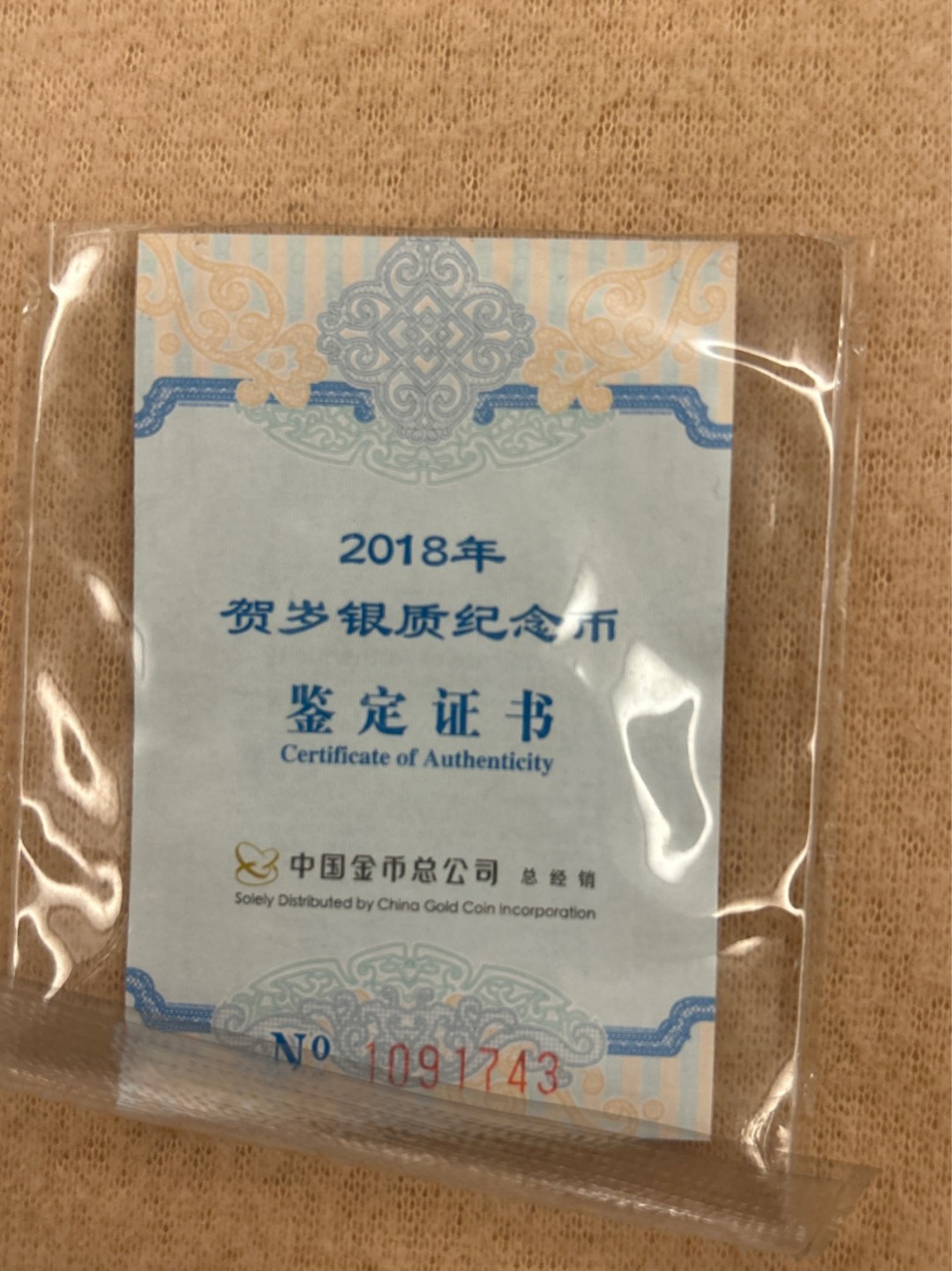 收藏联盟Quantum Auction 第218期拍卖 邮币杂项场 2018年生肖狗 戊戌年生肖银币 带证书