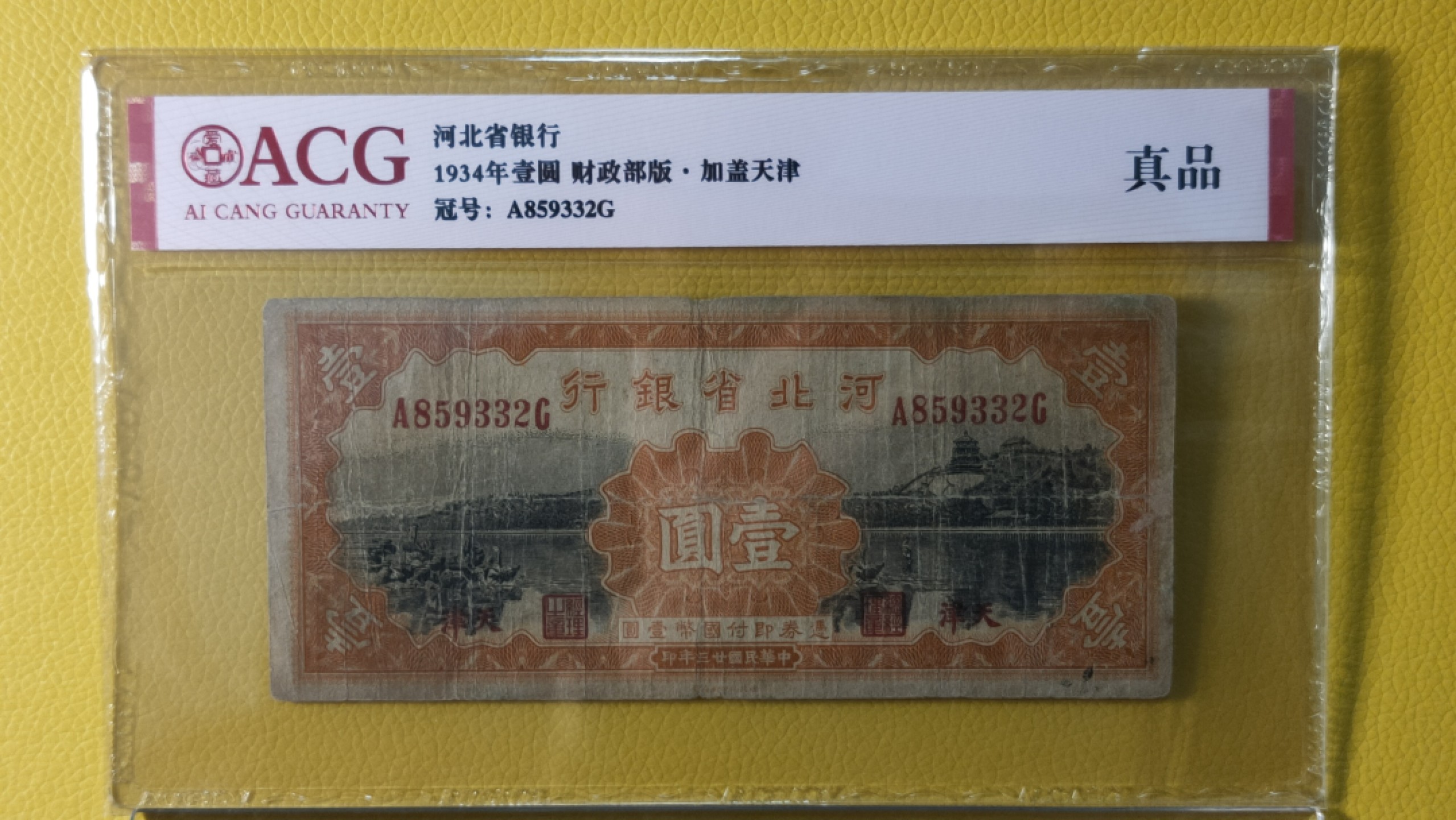 评级币混拍 河北省银行壹元  财政部版.加盖天津 A859332G  真品