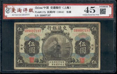 爱淘收藏第10期，无佣金，得标3件包邮 - 民国3年交通银行（上海）伍圆