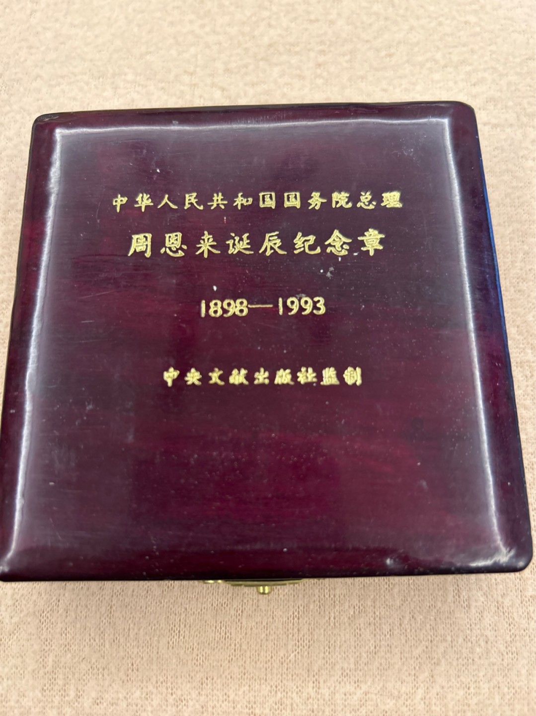 收藏联盟Quantum Auction 第218期拍卖 邮币杂项场 周恩来诞辰95周年纪念章 上海造币厂铸造