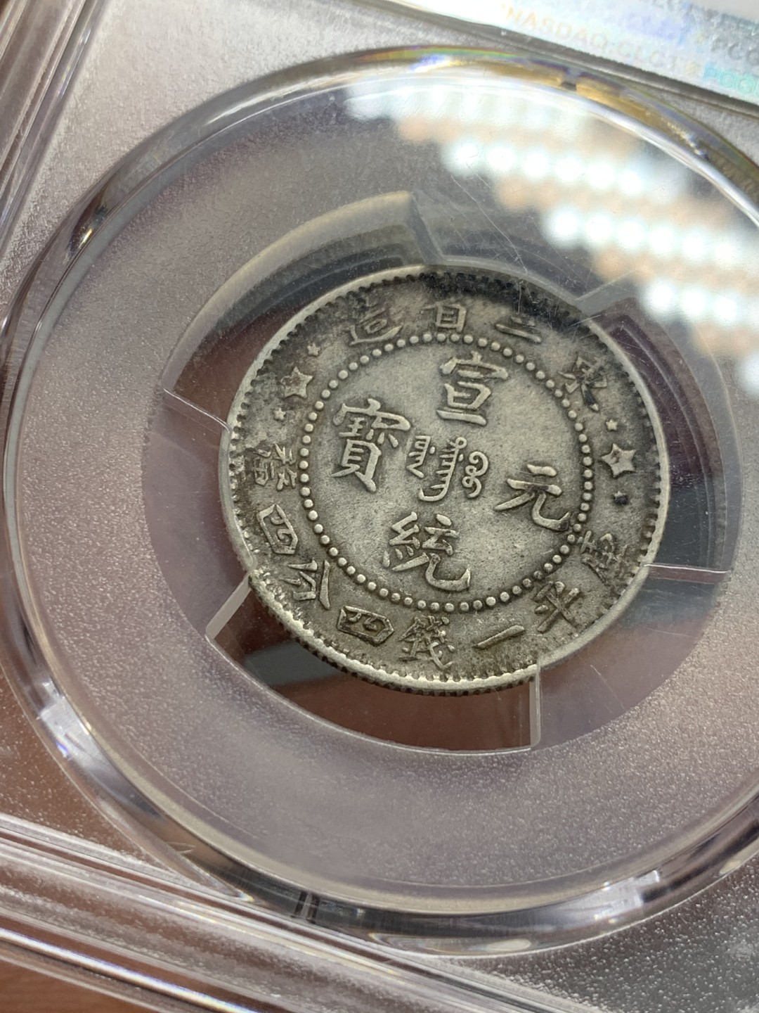 《竞宝斋》第121场-周日，周一 ，2场连拍（全场包邮） PCGS XF45 东三省 宣统原包 1.44钱 2角 银币 深色原味包浆