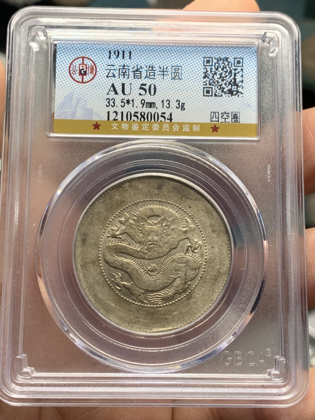 《竞宝斋》第121场-周日，周一 ，2场连拍（全场包邮） 公博AU50 云南 光绪元宝 新龙半圆 四空圈 银币