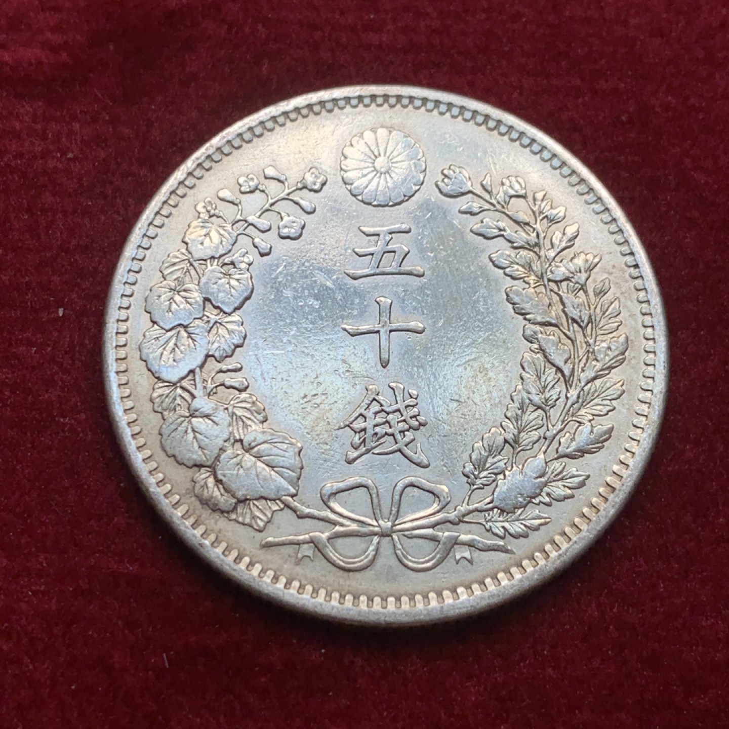 《竞宝斋》第121场-周日，周一 ，2场连拍（全场包邮） 日本 明治三十一年 五十钱 银币 漂亮的包浆