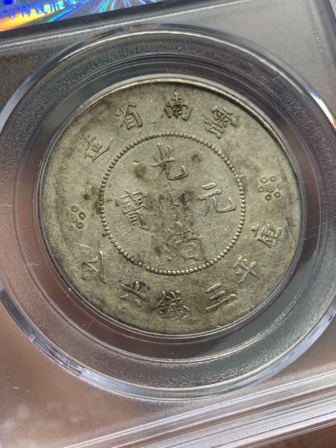 《竞宝斋》第121场-周日，周一 ，2场连拍（全场包邮） 公博AU50 云南 光绪元宝 新龙半圆 四空圈 银币