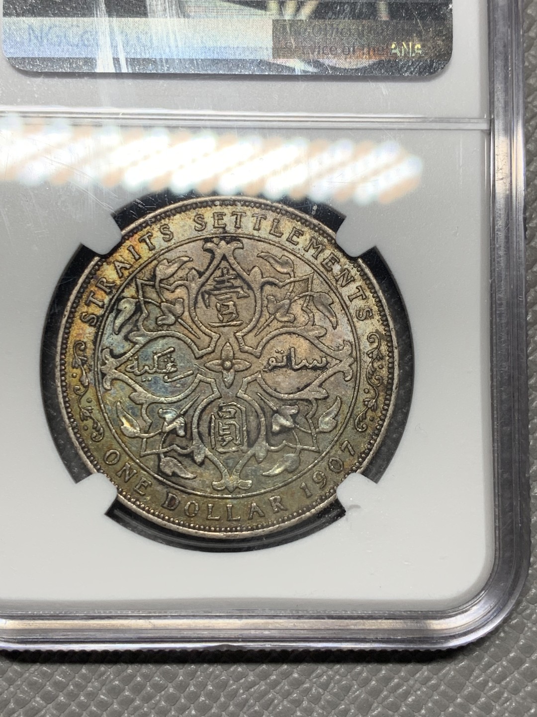 《竞宝斋》第121场-周日，周一 ，2场连拍（全场包邮） NGC-AU53，海峡 1907壹圆银币，H喜敦版爱七一元银币 原味状态带彩不容易