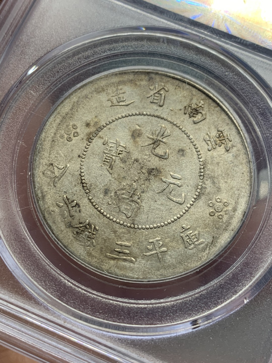 《竞宝斋》第121场-周日，周一 ，2场连拍（全场包邮） 公博AU50 云南 光绪元宝 新龙半圆 四空圈 银币